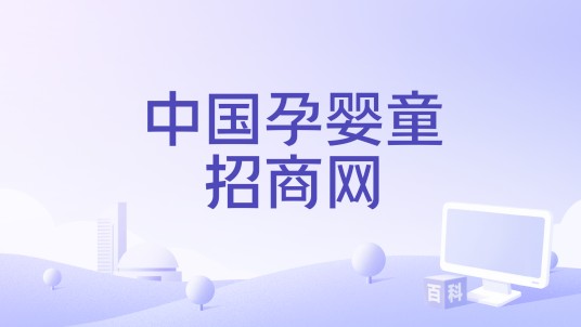中国孕婴童招商网