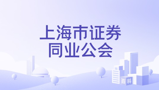 上海市证券同业公会