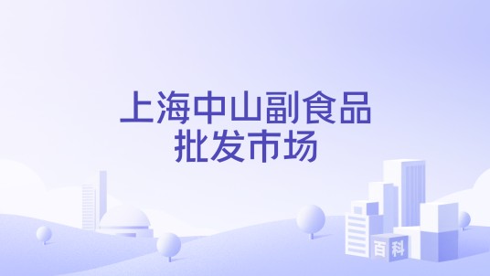 上海中山副食品批发市场