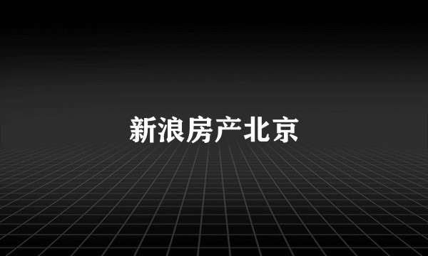 新浪房产北京