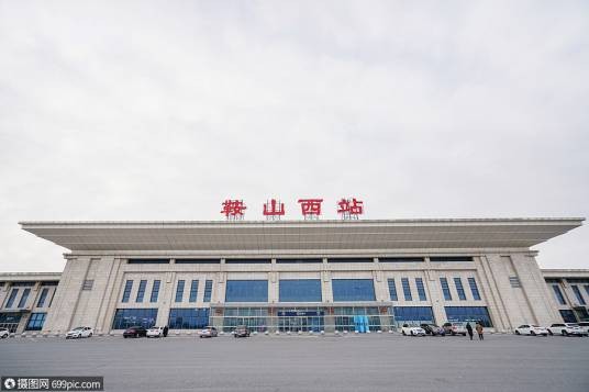 鞍山西站