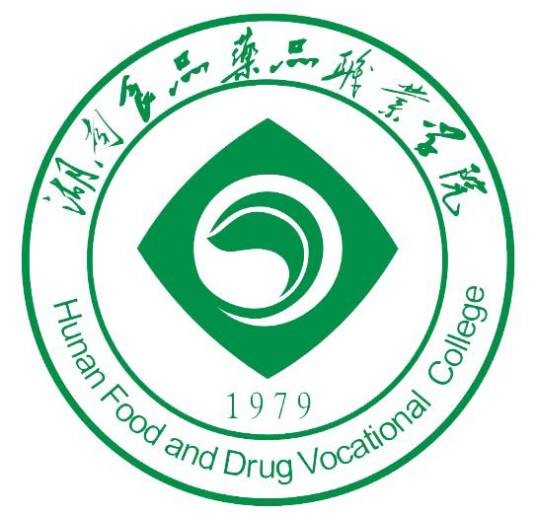 湖南食品药品职业学院