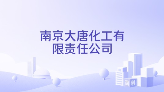 南京大唐化工有限责任公司
