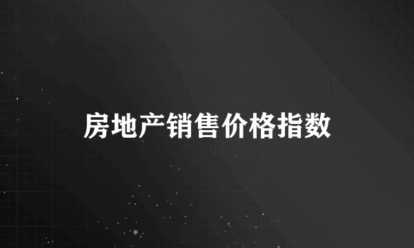 房地产销售价格指数