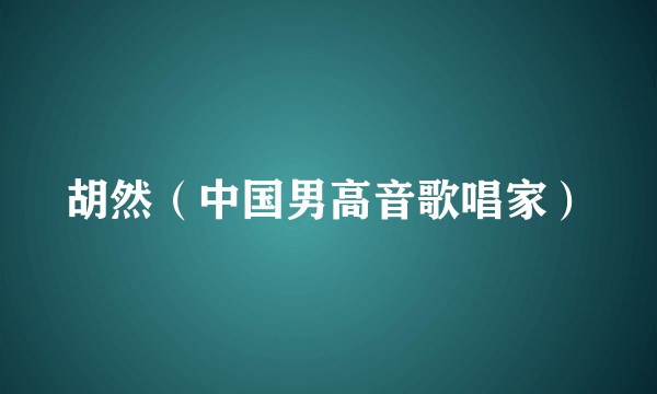 胡然（中国男高音歌唱家）