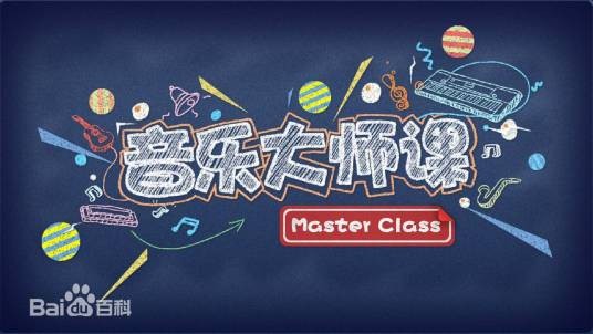 音乐大师课第二季