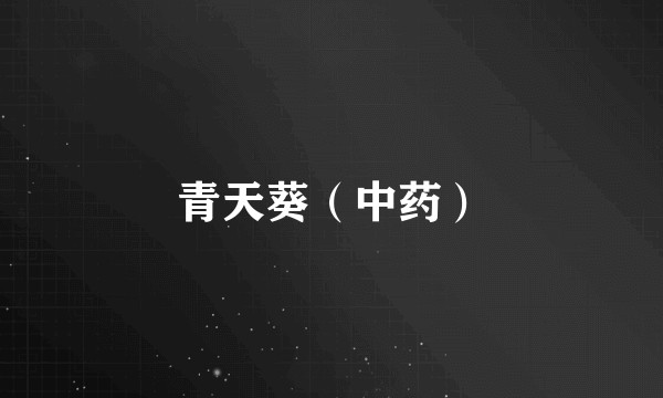 青天葵（中药）