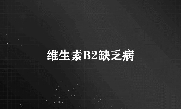 维生素B2缺乏病