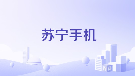 苏宁手机