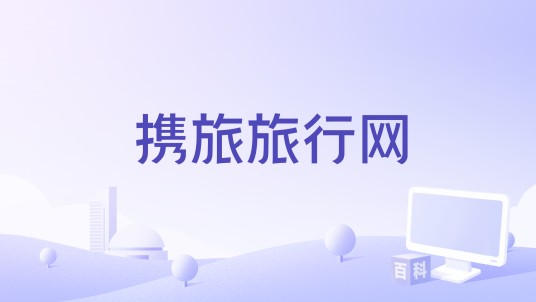 携旅旅行网