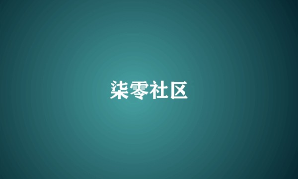 柒零社区