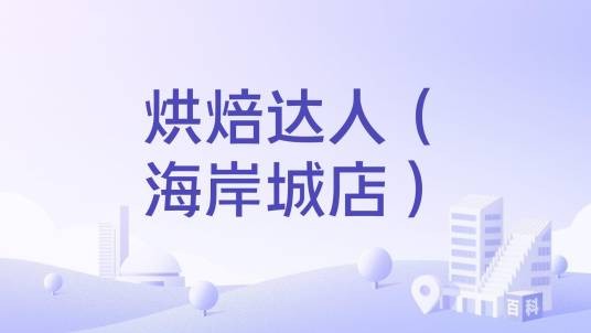 烘焙达人（海岸城店）
