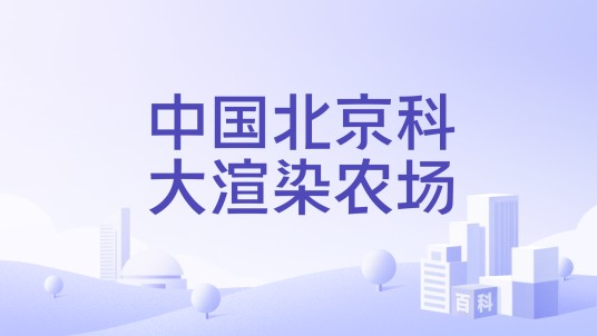 中国北京科大渲染农场