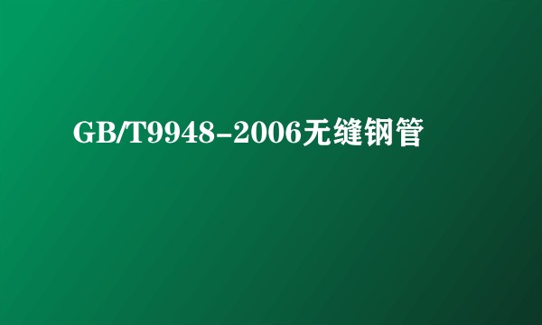 GB/T9948-2006无缝钢管