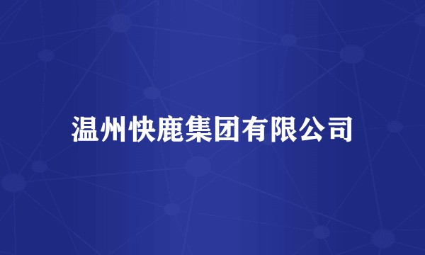 温州快鹿集团有限公司
