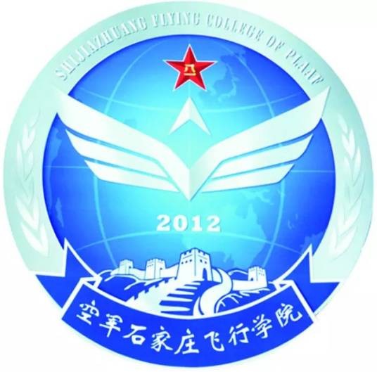 中国人民解放军空军石家庄飞行学院