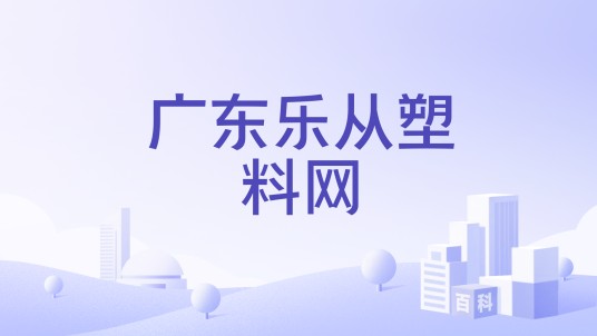广东乐从塑料网