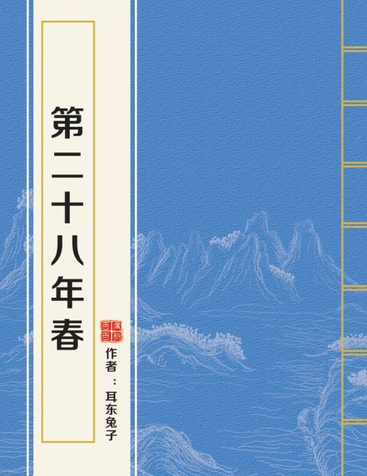 第二十八年春（耳东兔子创作的爱情类网络小说）