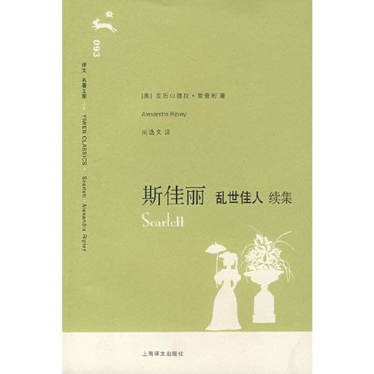 斯佳丽（2007年上海译文出版社出版的图书）