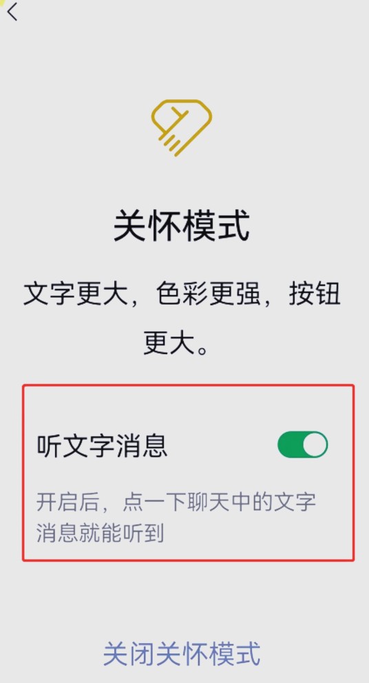关怀模式（微信推出的适老化功能模式）