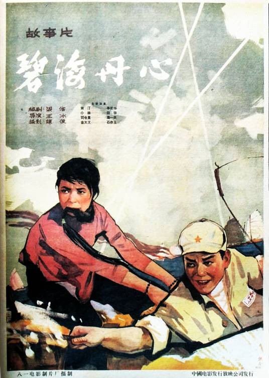 碧海丹心（1963年王冰执导的电影）