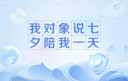 我对象说七夕陪我一天