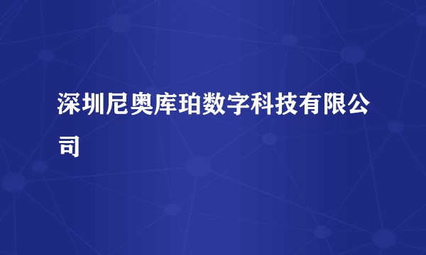 深圳尼奥库珀数字科技有限公司