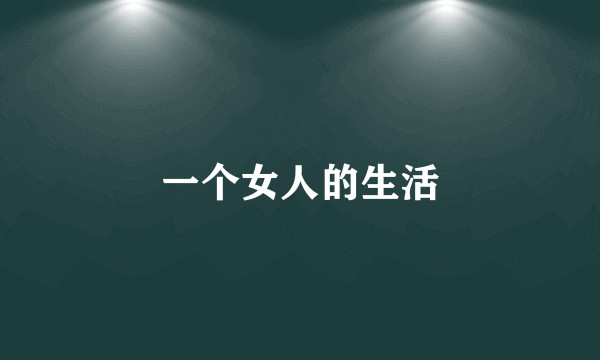 一个女人的生活