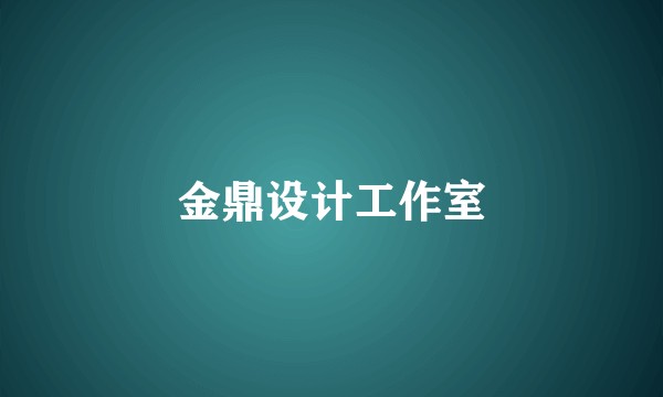 金鼎设计工作室