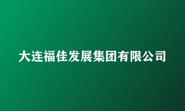 大连福佳发展集团有限公司