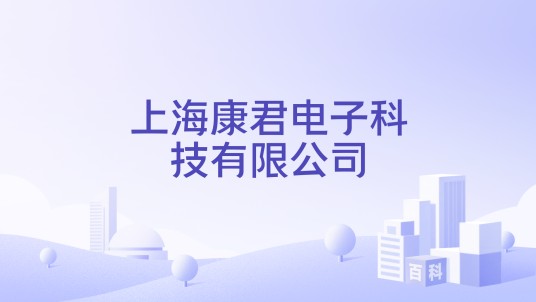 上海康君电子科技有限公司