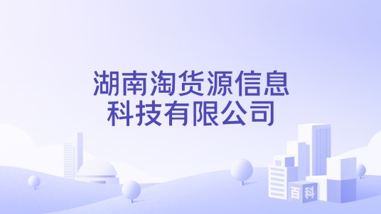 湖南淘货源信息科技有限公司