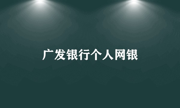 广发银行个人网银