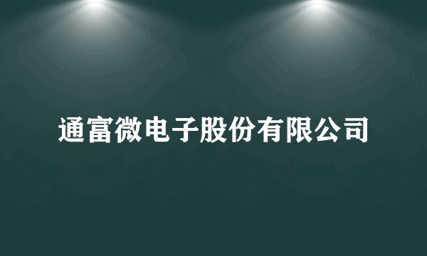 通富微电子股份有限公司