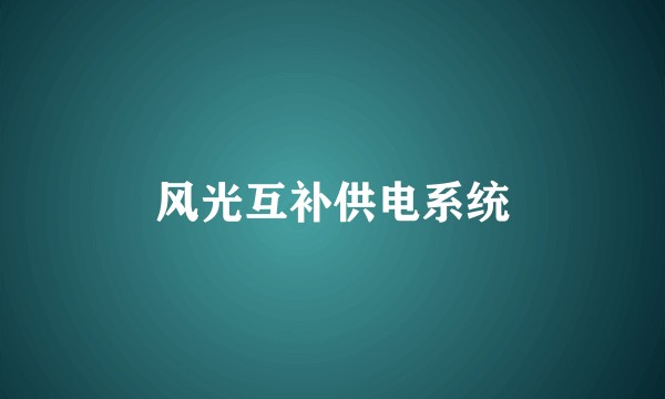 风光互补供电系统
