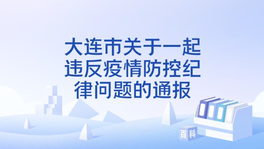 大连市关于一起违反疫情防控纪律问题的通报