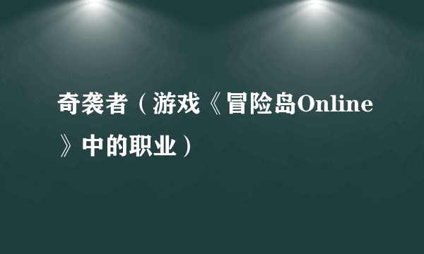 奇袭者（游戏《冒险岛Online》中的职业）