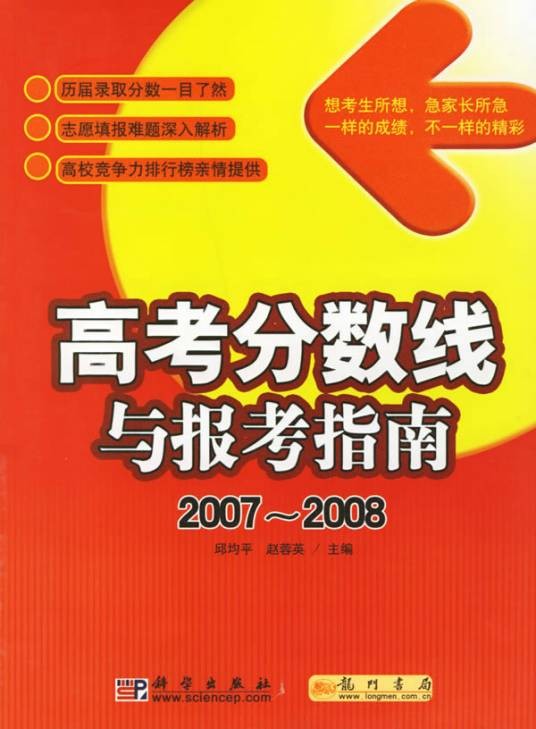 高考分数线与报考指南2007-2008