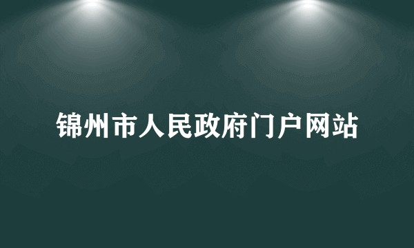 锦州市人民政府门户网站