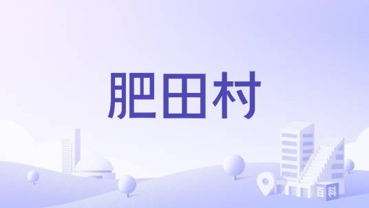 肥田村