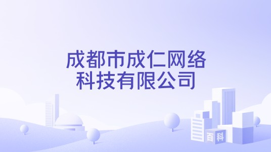 成都市成仁网络科技有限公司