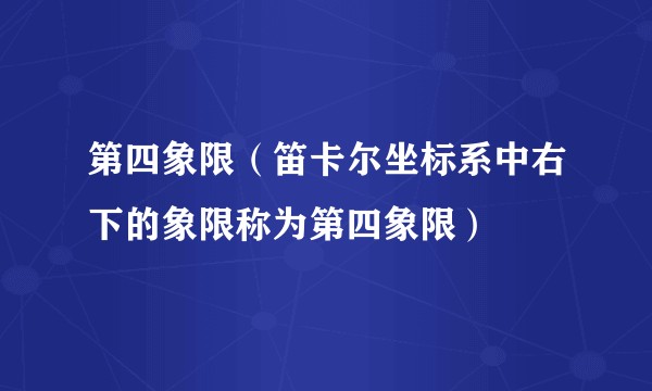 第四象限（笛卡尔坐标系中右下的象限称为第四象限）