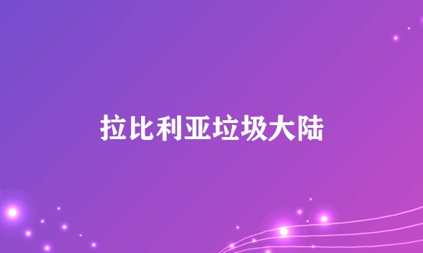 拉比利亚垃圾大陆