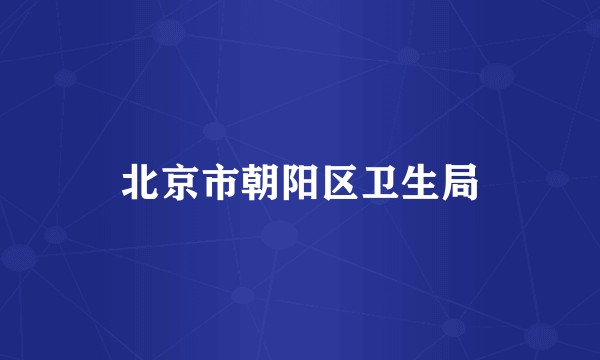 北京市朝阳区卫生局