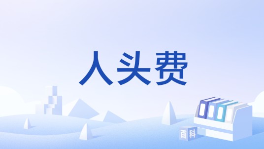 人头费