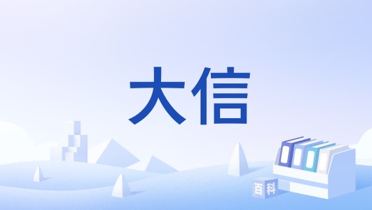 大信（佛教术语）