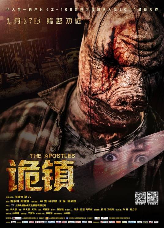 诡镇（2014年钱人豪执导的电影）