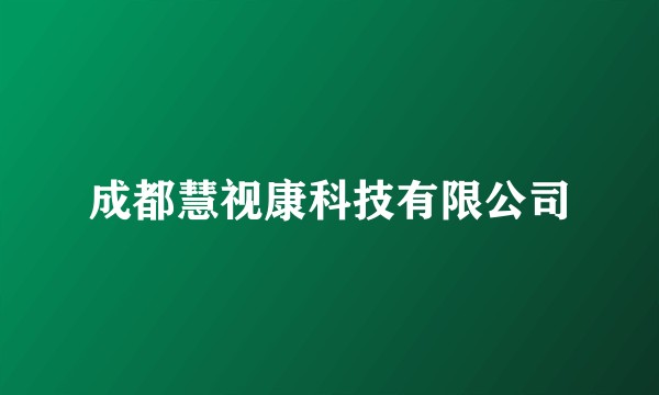 成都慧视康科技有限公司