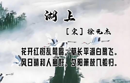 湖上（徐元杰诗作）