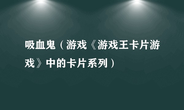 吸血鬼（游戏《游戏王卡片游戏》中的卡片系列）